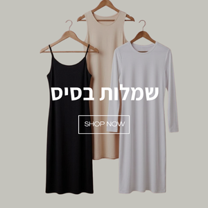 שמלות בסיס