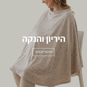סינר הנקה 360
