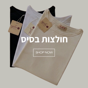 חולצות בסיס