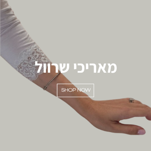 מאריכי שרוול