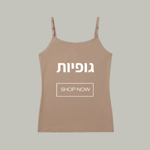 גופיות